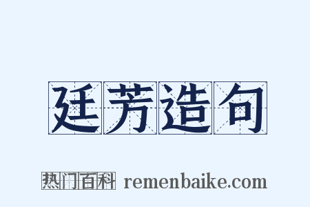 廷芳造句是什么意思的图片